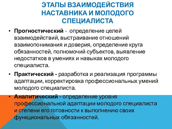 ЭТАПЫ ВЗАИМОДЕЙСТВИЯ НАСТАВНИКА И МОЛОДОГО СПЕЦИАЛИСТА Прогностический - определение целей взаимодействий,