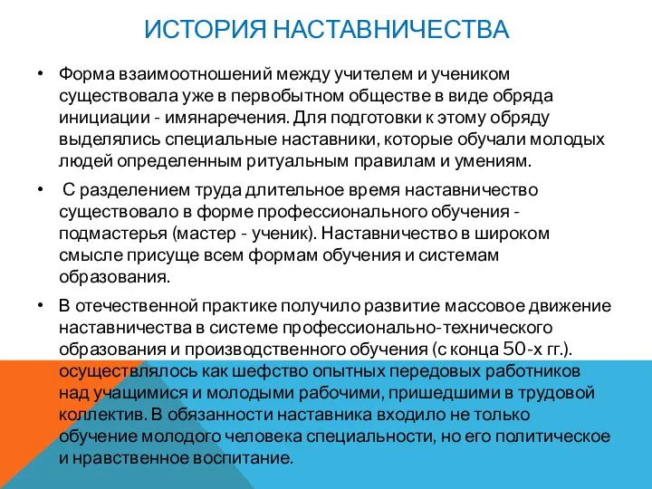 ИСТОРИЯ НАСТАВНИЧЕСТВА Форма взаимоотношений между учителем и учеником существовала уже в