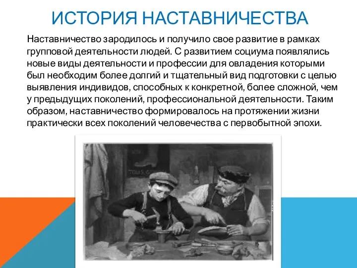 ИСТОРИЯ НАСТАВНИЧЕСТВА Наставничество зародилось и получило свое развитие в рамках групповой