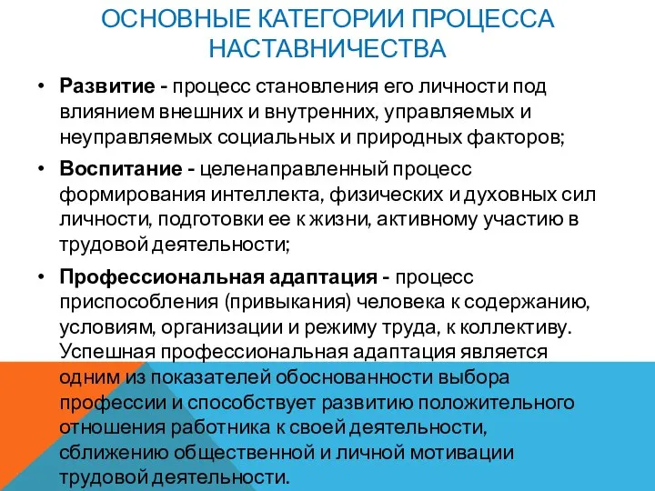 ОСНОВНЫЕ КАТЕГОРИИ ПРОЦЕССА НАСТАВНИЧЕСТВА Развитие - процесс становления его личности под