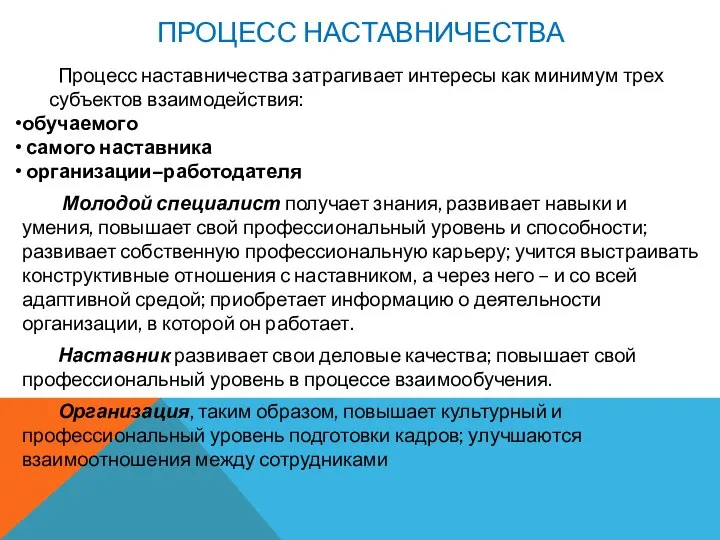 ПРОЦЕСС НАСТАВНИЧЕСТВА Процесс наставничества затрагивает интересы как минимум трех субъектов взаимодействия: