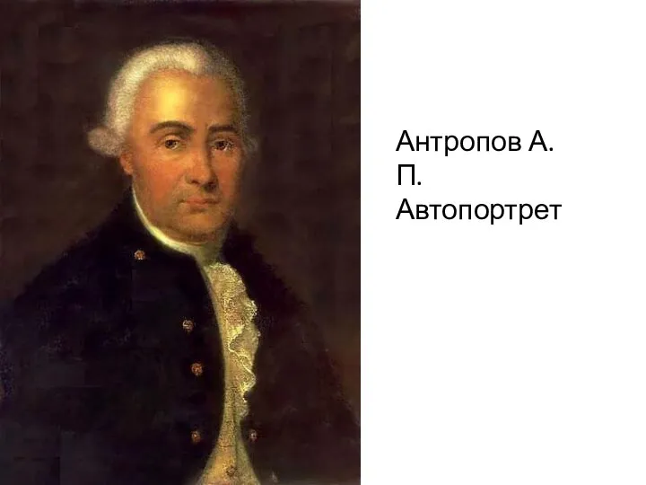 Антропов А.П. Автопортрет