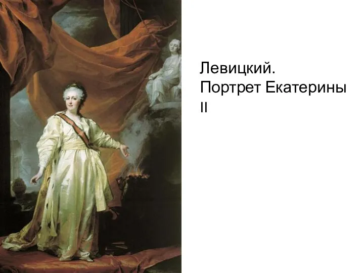Левицкий. Портрет Екатерины II