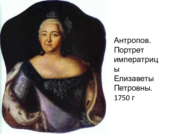 Антропов. Портрет императрицы Елизаветы Петровны. 1750 г