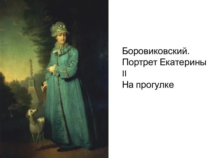 Боровиковский. Портрет Екатерины II На прогулке