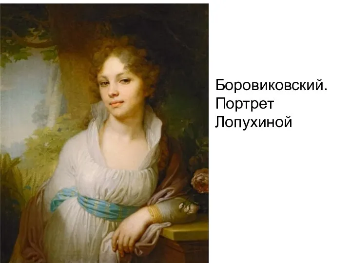 Боровиковский. Портрет Лопухиной
