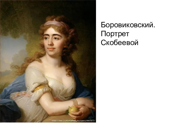 Боровиковский. Портрет Скобеевой
