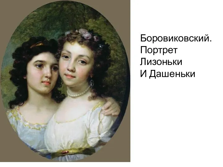 Боровиковский. Портрет Лизоньки И Дашеньки