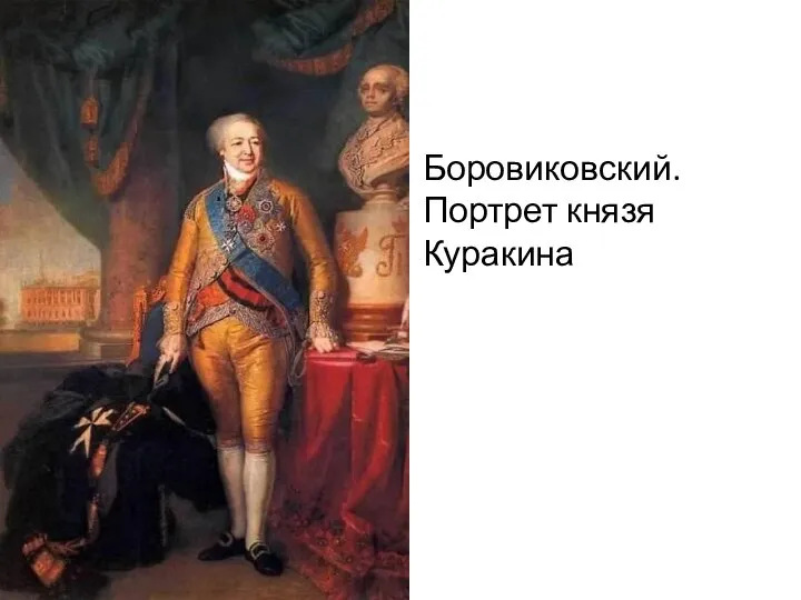 Боровиковский. Портрет князя Куракина