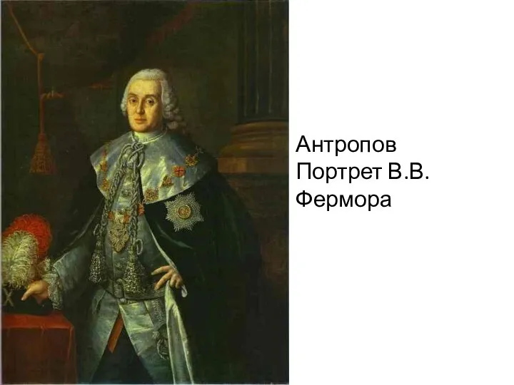 Антропов Портрет В.В.Фермора