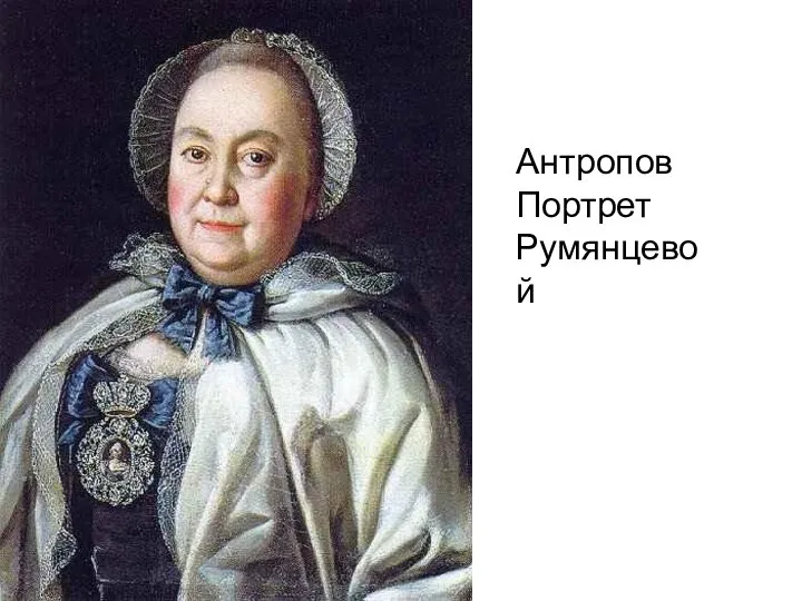 Антропов Портрет Румянцевой