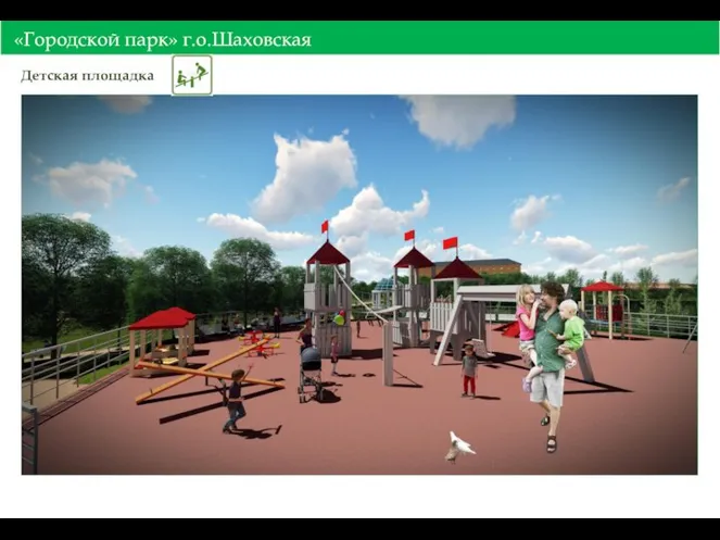 «Городской парк» г.о.Шаховская Детская площадка