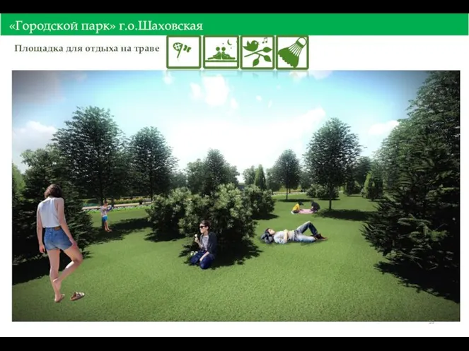 «Городской парк» г.о.Шаховская Площадка для отдыха на траве