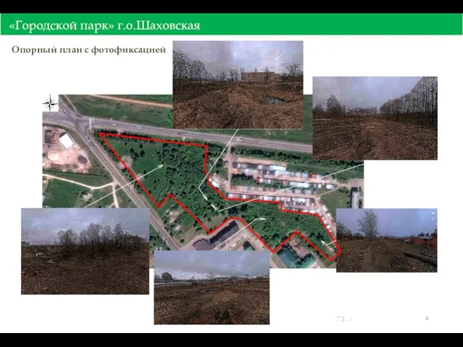 Опорный план с фотофиксацией «Городской парк» г.о.Шаховская