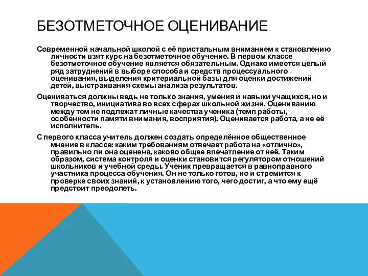 БЕЗОТМЕТОЧНОЕ ОЦЕНИВАНИЕ Современной начальной школой с её пристальным вниманием к становлению