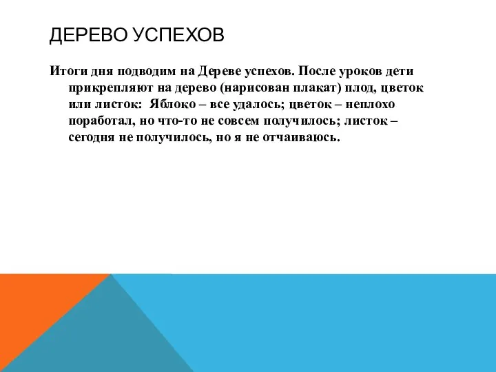 ДЕРЕВО УСПЕХОВ Итоги дня подводим на Дереве успехов. После уроков дети