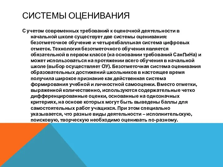 СИСТЕМЫ ОЦЕНИВАНИЯ С учетом современных требований к оценочной деятельности в начальной