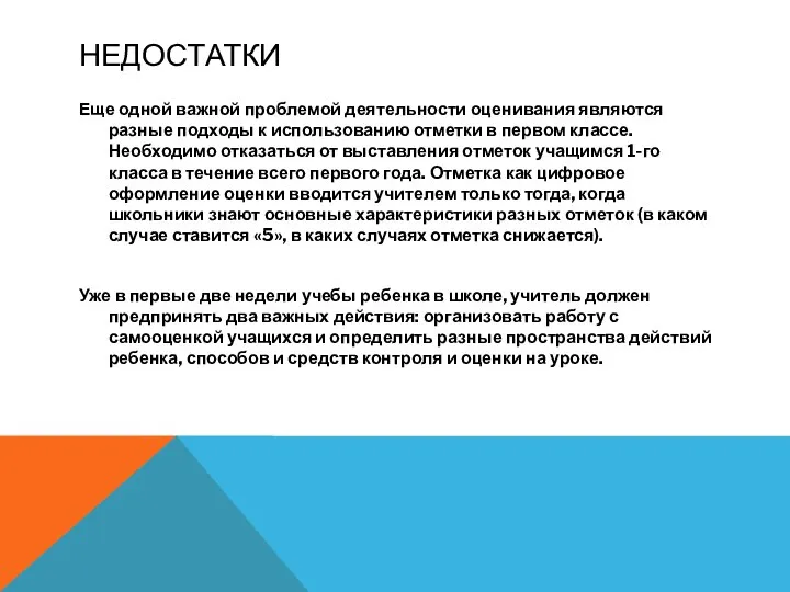 НЕДОСТАТКИ Еще одной важной проблемой деятельности оценивания являются разные подходы к