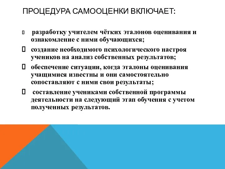 ПРОЦЕДУРА САМООЦЕНКИ ВКЛЮЧАЕТ: разработку учителем чётких эталонов оценивания и ознакомление с