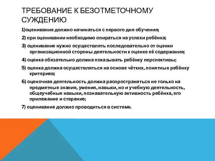 ТРЕБОВАНИЕ К БЕЗОТМЕТОЧНОМУ СУЖДЕНИЮ 1)оценивание должно начинаться с первого дня обучения;