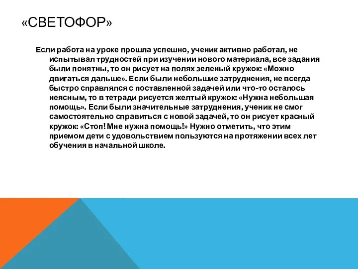 «СВЕТОФОР» Если работа на уроке прошла успешно, ученик активно работал, не