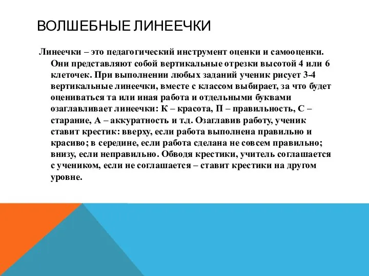 ВОЛШЕБНЫЕ ЛИНЕЕЧКИ Линеечки – это педагогический инструмент оценки и самооценки. Они