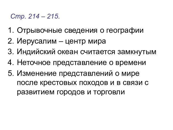 Стр. 214 – 215. Отрывочные сведения о географии Иерусалим – центр