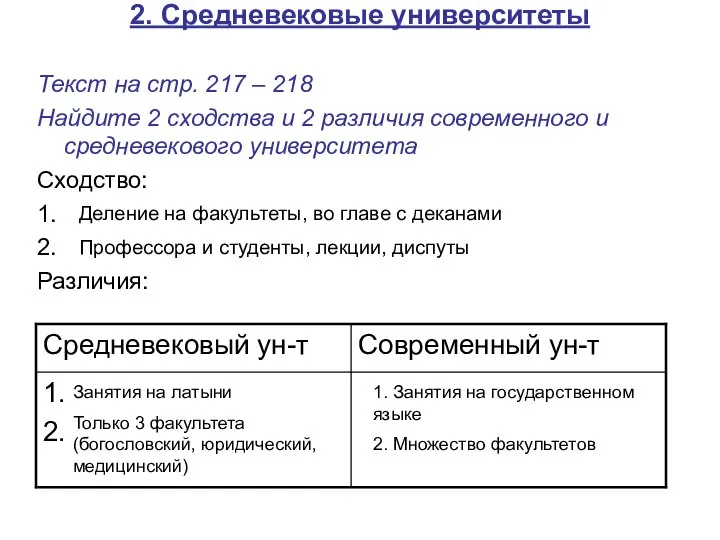 2. Средневековые университеты Текст на стр. 217 – 218 Найдите 2