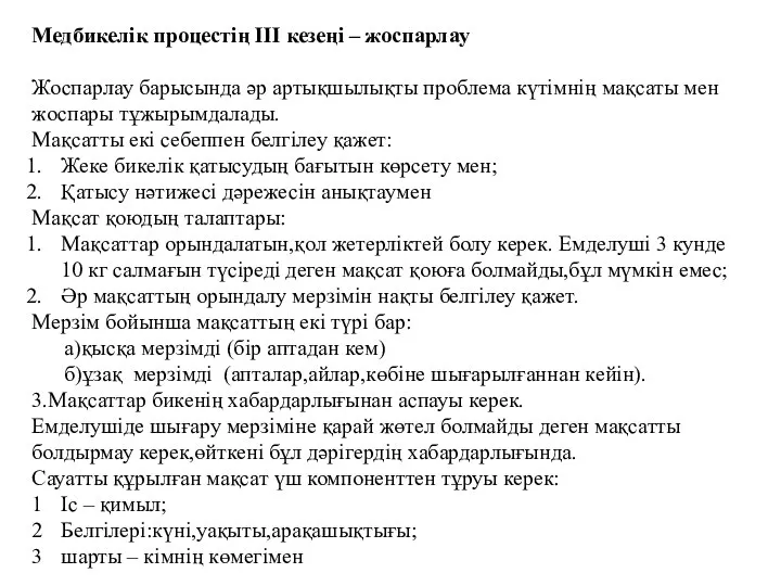 Медбикелік процестің III кезеңі – жоспарлау Жоспарлау барысында әр артықшылықты проблема