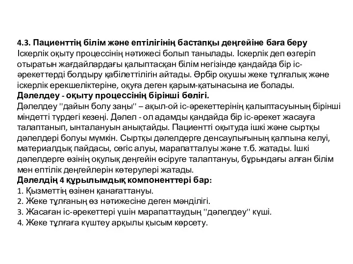 4.3. Пациенттің білім және ептілігінің бастапқы деңгейіне баға беру Іскерлік оқыту