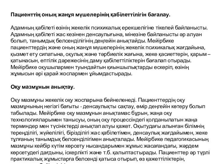 Пациенттің оның жанұя мүшелерінің қабілеттілігін бағалау. Адамның қабілеті өзінің жекелік психикалық