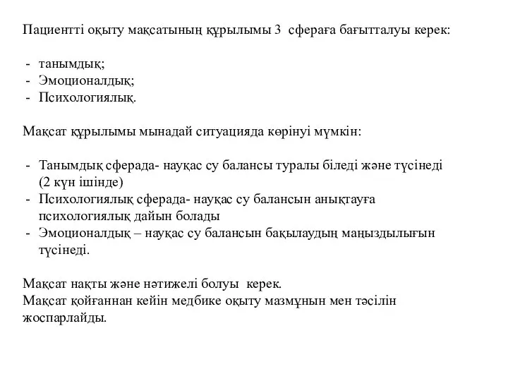 Пациентті оқыту мақсатының құрылымы 3 сфераға бағытталуы керек: танымдық; Эмоционалдық; Психологиялық.