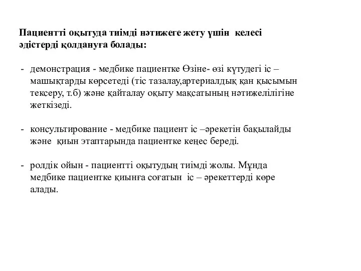 Пациентті оқытуда тиімді нәтижеге жету үшін келесі әдістерді қолдануға болады: демонстрация