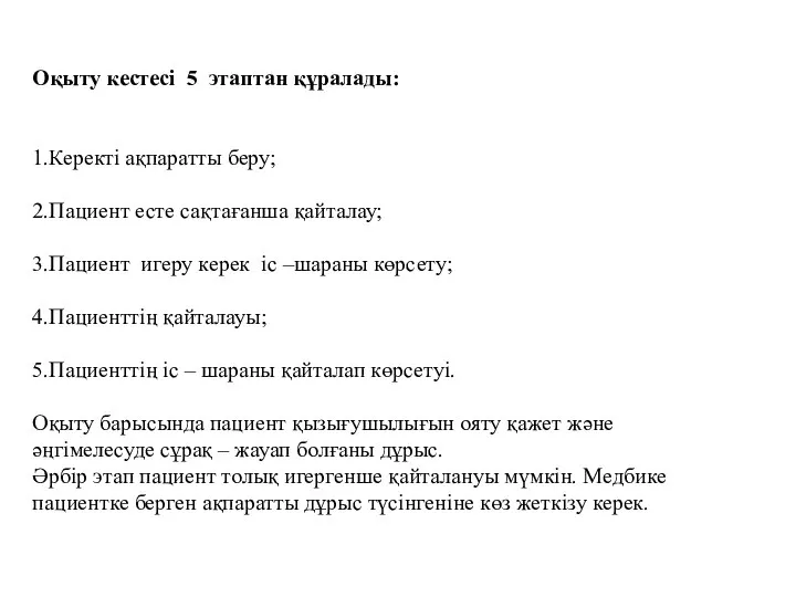 Оқыту кестесі 5 этаптан құралады: 1.Керекті ақпаратты беру; 2.Пациент есте сақтағанша