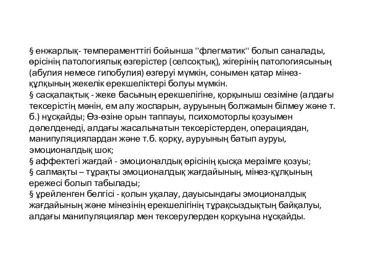 § енжарлық- темпераменттігі бойынша ''флегматик'' болып саналады, өрісінің патологиялық өзгерістер (селсоқтық),