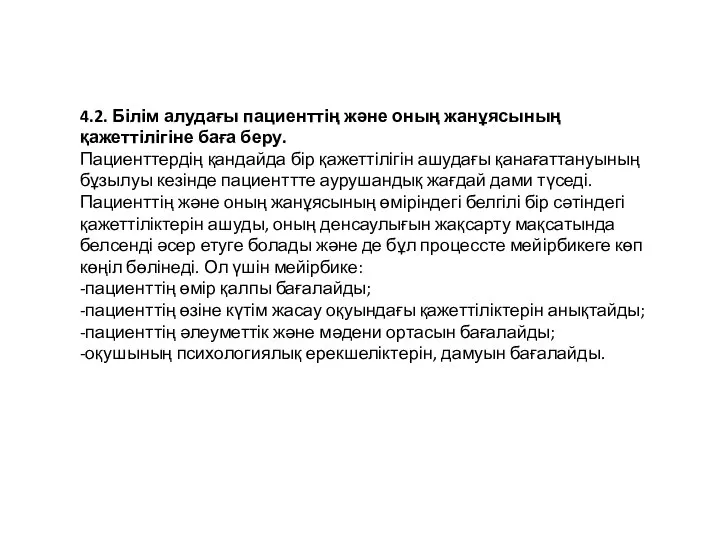 4.2. Білім алудағы пациенттің және оның жанұясының қажеттілігіне баға беру. Пациенттердің