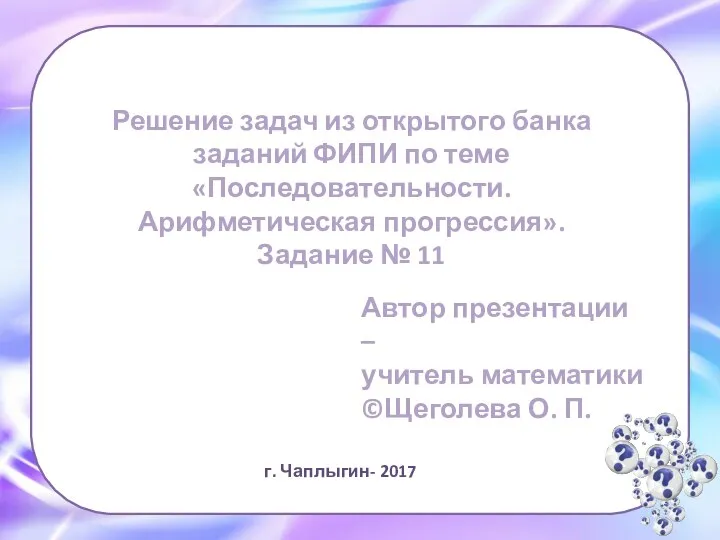 Последовательности. Арифметическая прогрессия