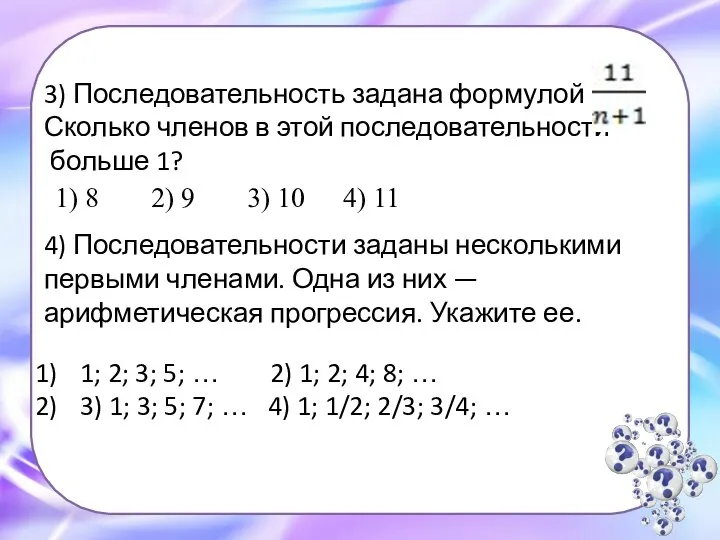 3) Последовательность задана формулой an = Сколько членов в этой последовательности