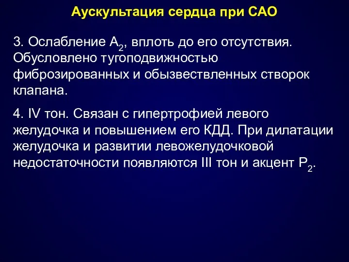 Аускультация сердца при САО 3. Ослабление А2, вплоть до его отсутствия.