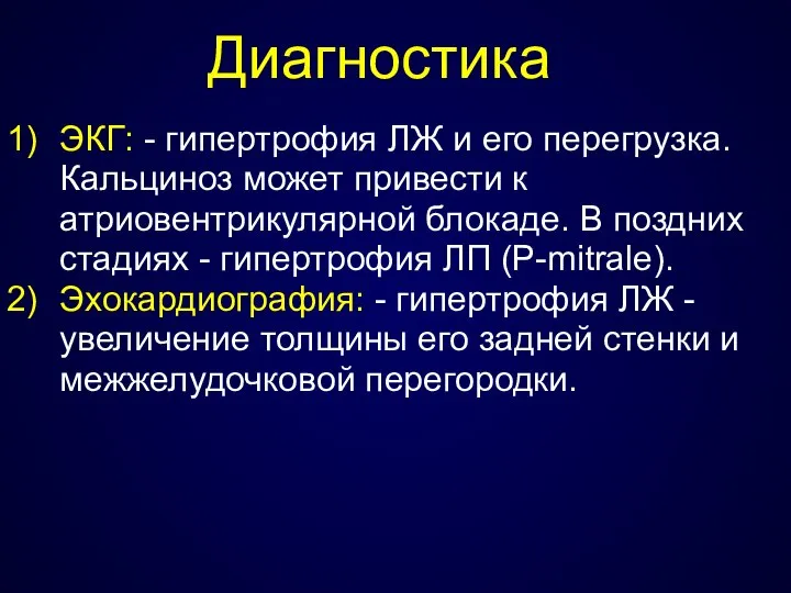 Диагностика ЭКГ: - гипертрофия ЛЖ и его перегрузка. Кальциноз может привести