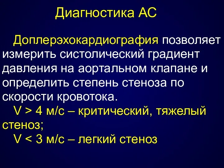 Диагностика АС Доплерэхокардиография позволяет измерить систолический градиент давления на аортальном клапане