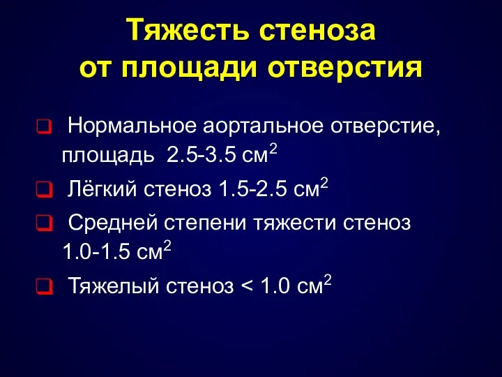 Тяжесть стеноза от площади отверстия Нормальное аортальное отверстие, площадь 2.5-3.5 cм2