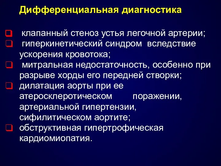 Дифференциальная диагностика. клапанный стеноз устья легочной артерии; гиперкинетический синдром вследствие ускорения