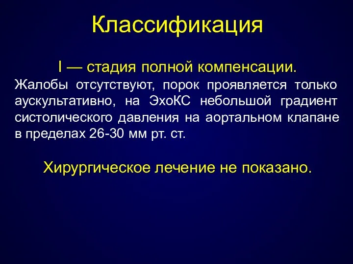 Классификация I — стадия полной компенсации. Жалобы отсутствуют, порок проявляется только