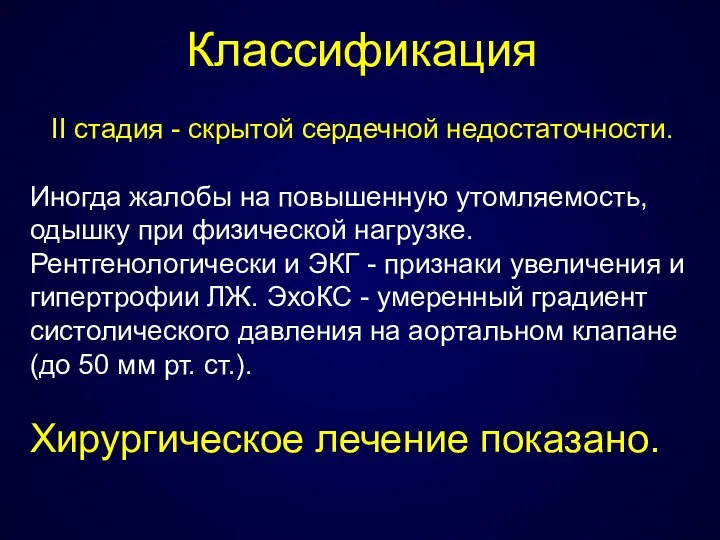 Классификация ІІ стадия - скрытой сердечной недостаточности. Иногда жалобы на повышенную