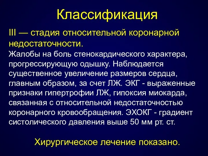 Классификация III — стадия относительной коронарной недостаточности. Жалобы на боль стенокардического