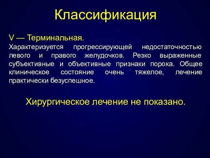 Классификация V — Терминальная. Характеризуется прогрессирующей недостаточностью левого и правого желудочков.