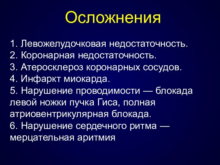 Осложнения 1. Левожелудочковая недостаточность. 2. Коронарная недостаточность. 3. Атеросклероз коронарных сосудов.