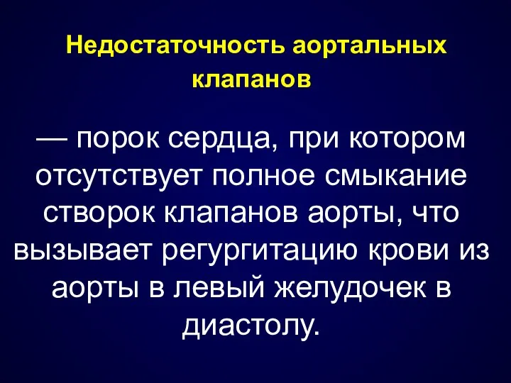 Недостаточность аортальных клапанов — порок сердца, при котором отсутствует полное смыкание