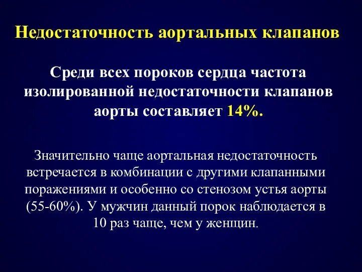 Недостаточность аортальных клапанов Среди всех пороков сердца частота изолированной недостаточности клапанов